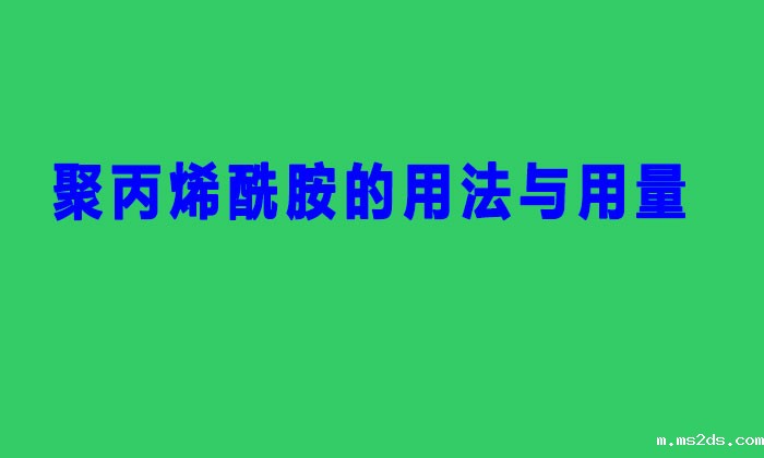 聚丙烯酰胺的用法与用量(聚丙烯酰胺PAM的使用方法与用量标准) 聚丙烯酰胺的用法与用量(聚丙烯酰胺PAM的使用方法与用量标准)