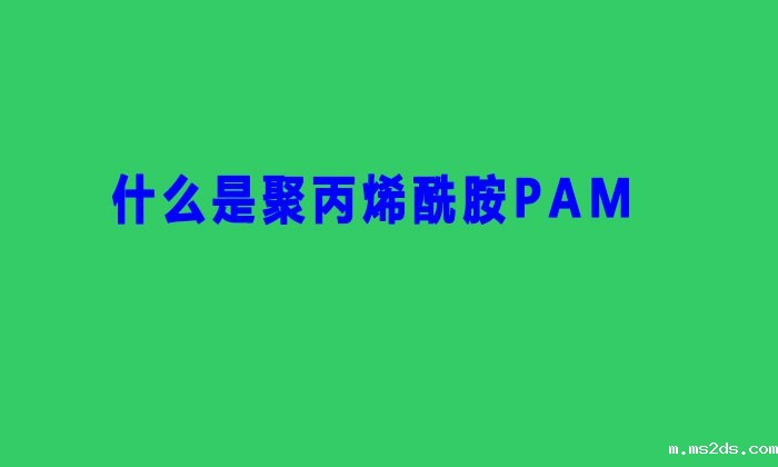 什么是聚丙烯酰胺PAM(PAM作用原理是什么)