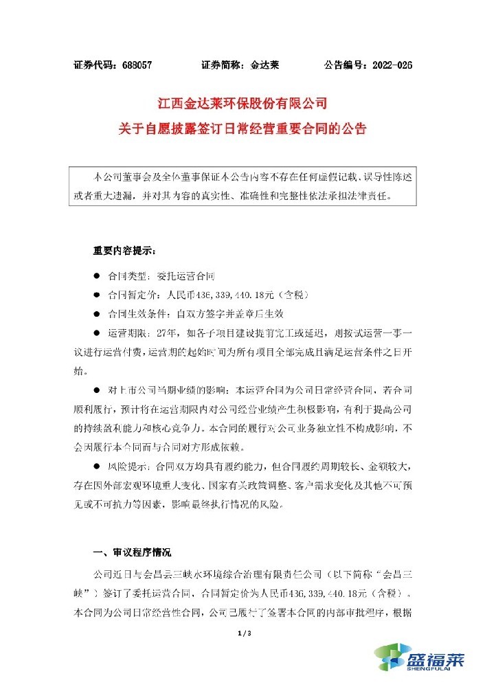 恭贺：金达莱签订4.36亿元污水处理厂委托运营合同