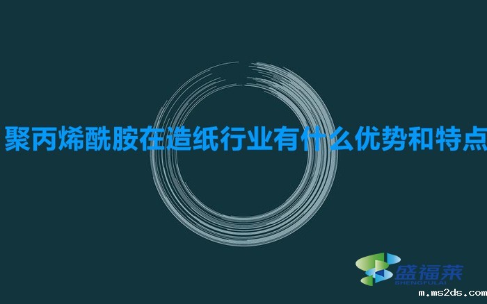 聚丙烯酰胺在造纸行业有什么优势和特点(造纸污水专用聚丙烯酰胺)