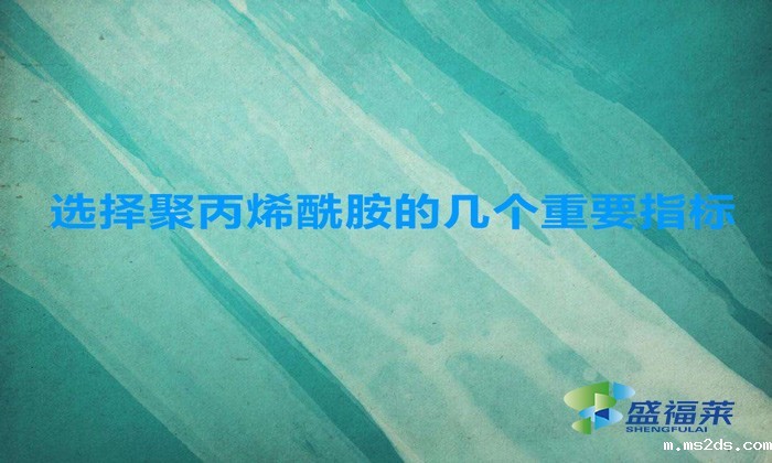选择聚丙烯酰胺的几个重要指标,这几招搞定!