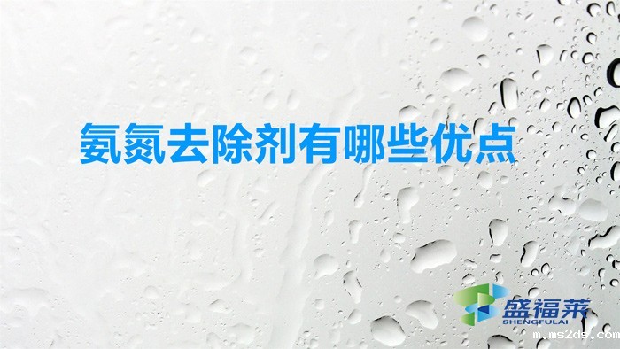 氨氮去除剂有哪些优点（使用氨氮去除剂的好处）