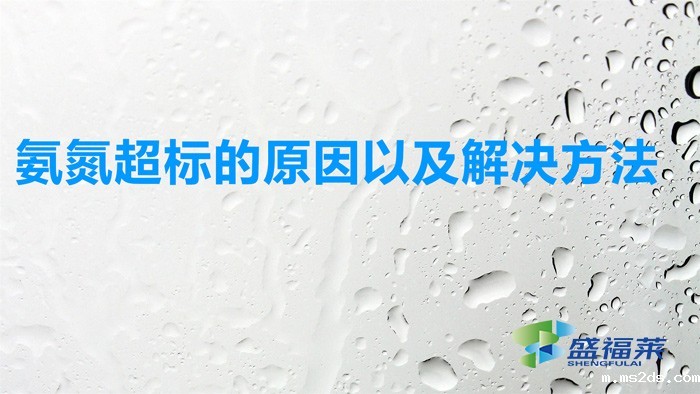 氨氮超标的原因以及解决方法