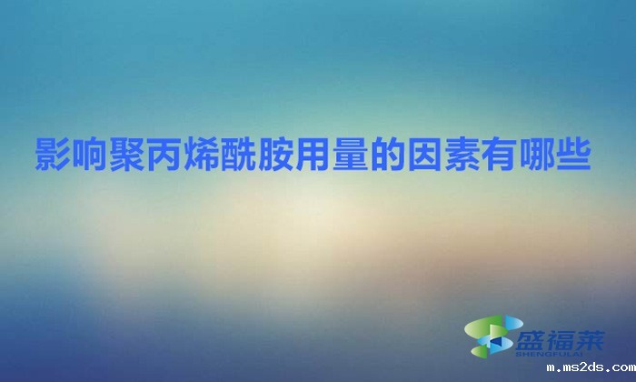 影响聚丙烯酰胺用量的因素有哪些