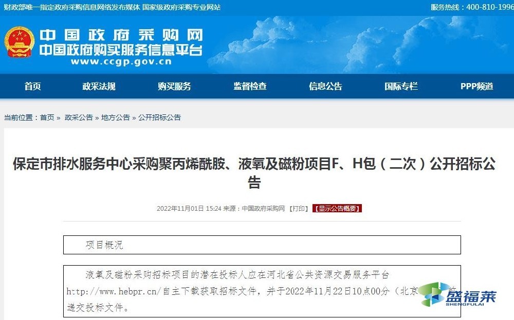 保定市排水服务中心采购聚丙烯酰胺、液氧及磁粉项目F、H包(二次)公开招标公告