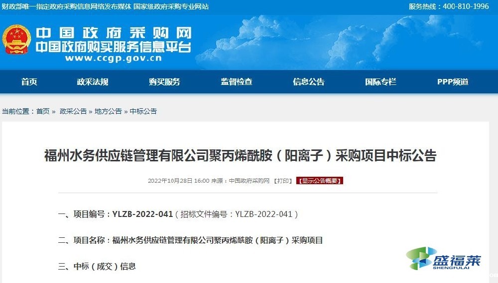 福州水务供应链管理有限公司聚丙烯酰胺(阳离子)采购项目中标公告