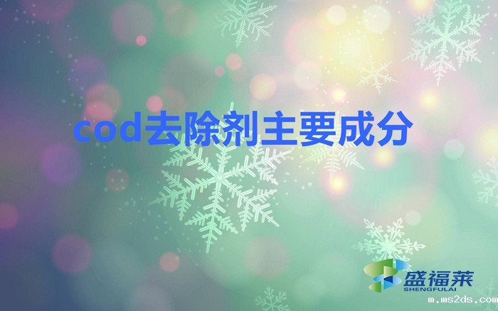 cod去除剂主要成分(什么是cod去除剂)
