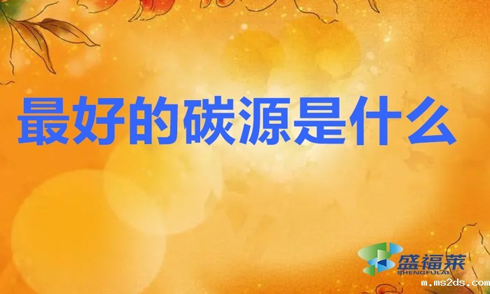 最好的碳源是什么