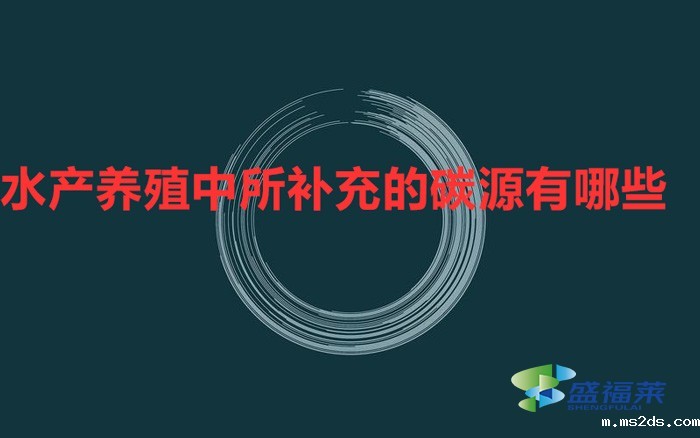 在水产养殖中所补充的碳源有哪些