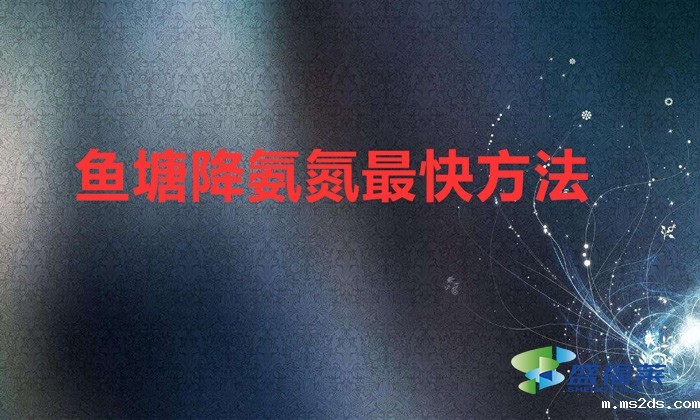 鱼塘降氨氮最快方法