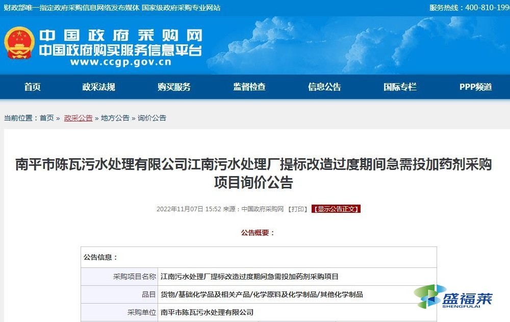 南平市陈瓦污水处理有限公司江南污水处理厂提标改造过度期间急需投加药剂采购项目询价公告