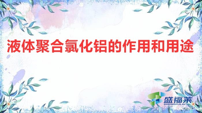 液体聚合氯化铝的作用和用途