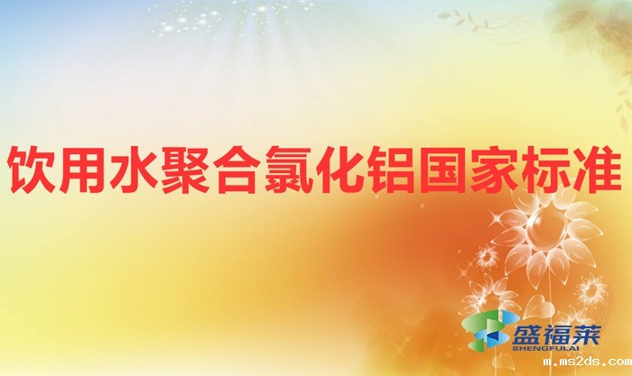 饮用水聚合氯化铝国家标准(生活饮用水用聚合氯化铝《GB 15892-2020》)