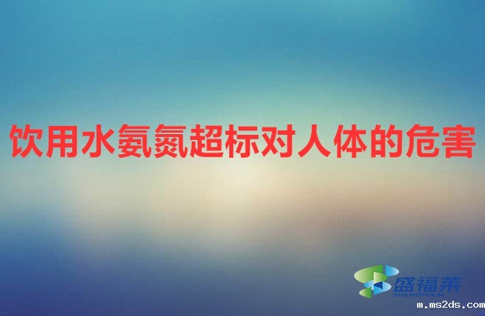 饮用水氨氮超标对人体的危害