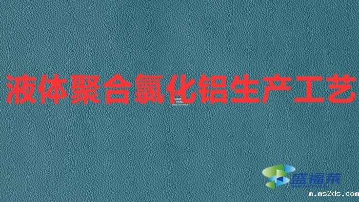 液体聚合氯化铝生产工艺(聚合氯化铝制作工艺)