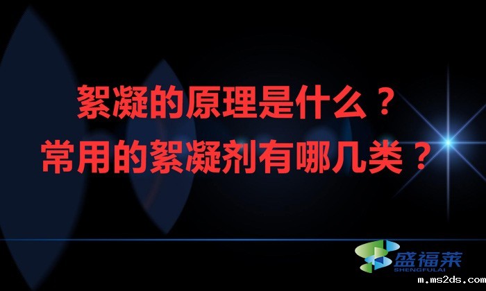 絮凝的原理是什么?常用的絮凝剂有哪几类?
