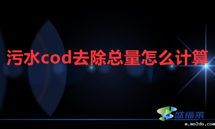 污水cod去除总量怎么计算
