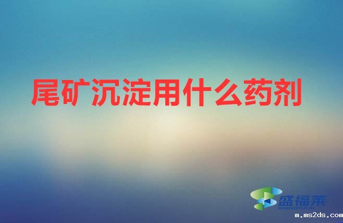 尾矿沉淀用什么药剂