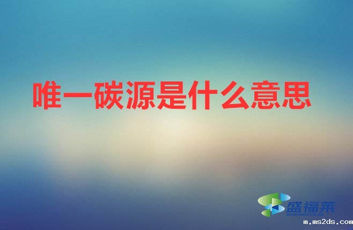 唯一碳源是什么意思