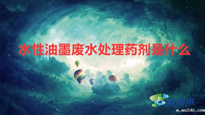 水性油墨废水处理药剂是什么