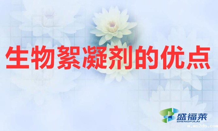 生物絮凝剂的优点(生物絮凝剂的性质和特点)
