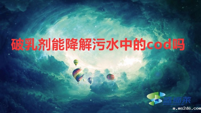 破乳剂能降解污水中的cod吗