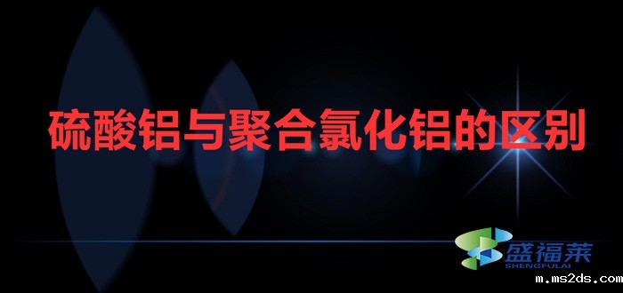 硫酸铝与聚合氯化铝的区别