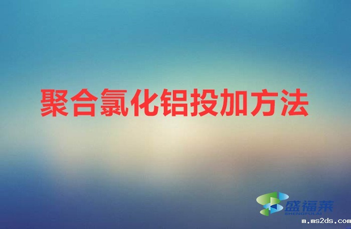 聚合氯化铝投加方法