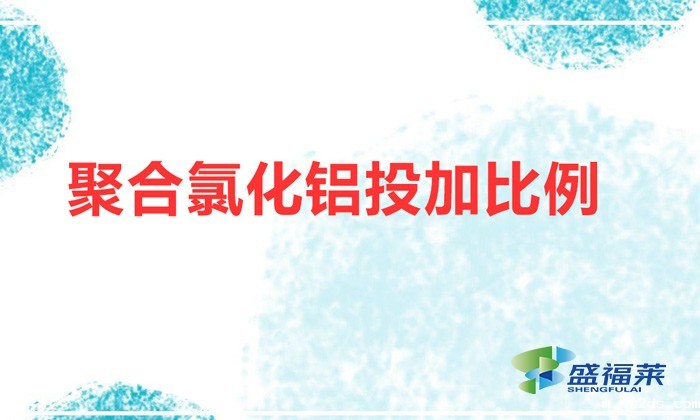 聚合氯化铝投加比例(聚合氯化铝用法和用量)