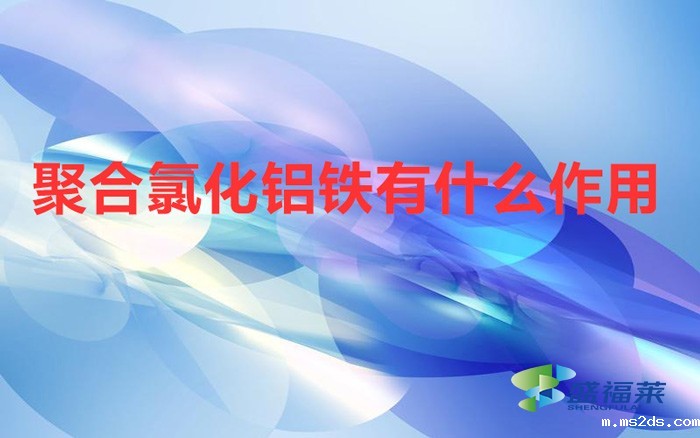 聚合氯化铝铁有什么作用