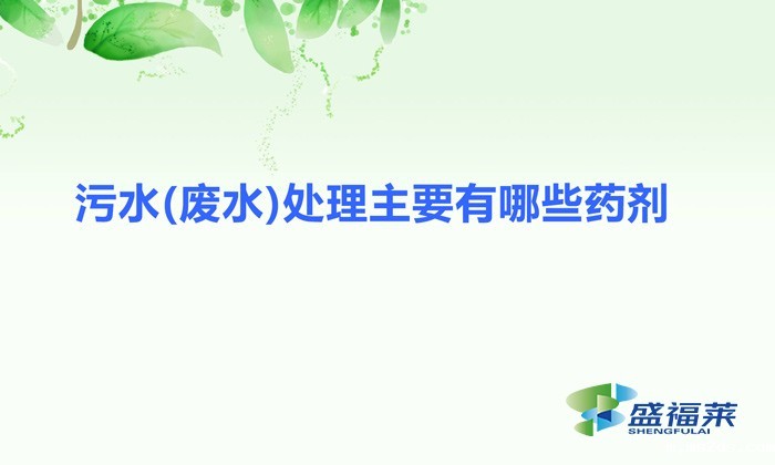 污水(废水)处理主要有哪些药剂(韦德国际bv1946分类)