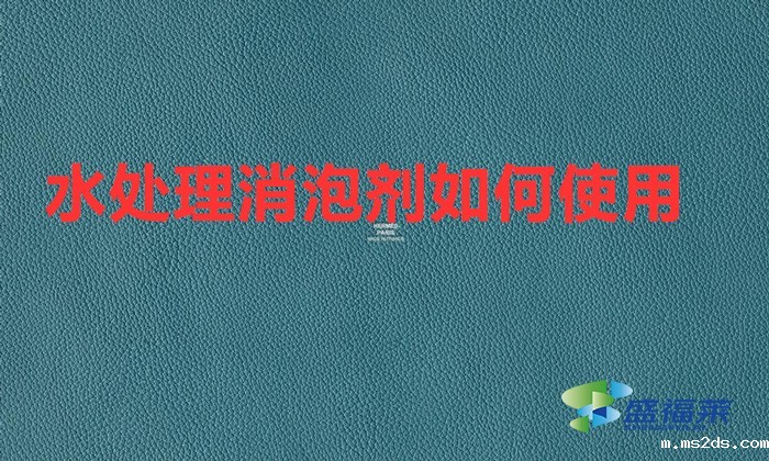 水处理消泡剂如何使用(韦德国际bv1946消泡剂的使用方法)