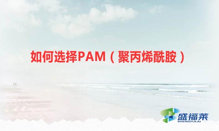 如何选择PAM(聚丙烯酰胺)?你必须认准这几个重要的指标