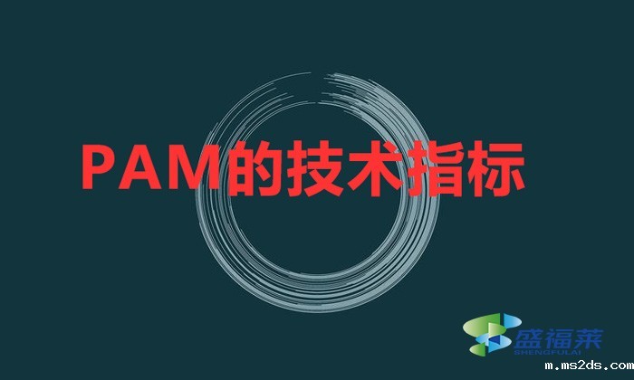 PAM的技术指标