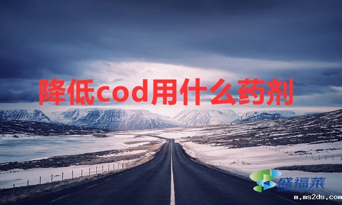 降低cod用什么药剂(cod高用什么药剂去除)
