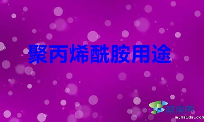 聚丙烯酰胺用途（聚丙烯酰胺是做什么用的）