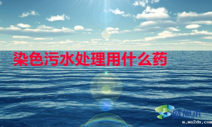 染色污水处理用什么药