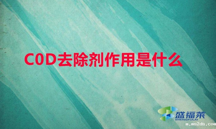 COD去除剂作用是什么（cod降解剂环保能通过吗）