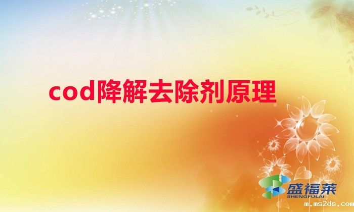 cod降解去除剂原理(COD降解剂的作用机理及方法)