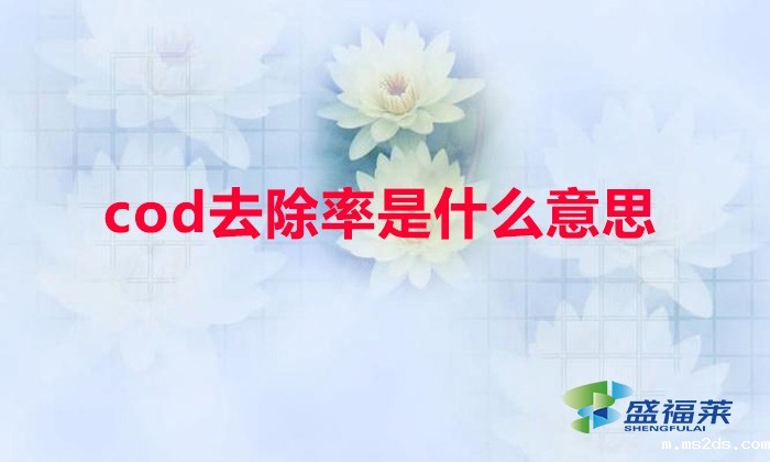 cod去除率是什么意思（COD去除率怎么计算）