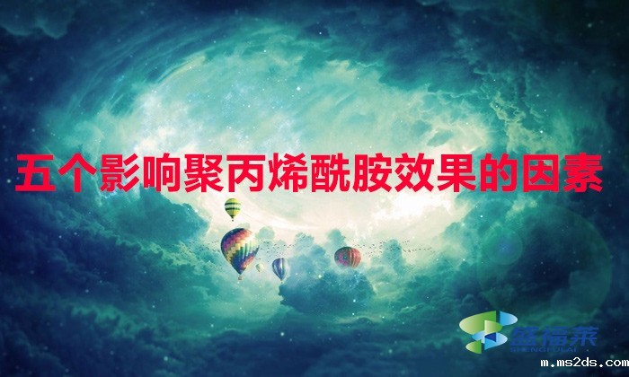 以下五点让聚丙烯酰胺达到zui佳效果,比捡钱都快!