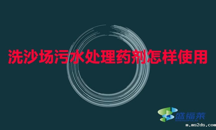 洗沙场韦德国际bv1946怎样使用(洗沙专用絮凝剂使用方法)