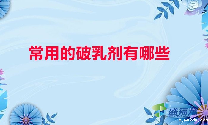 常用的破乳剂有哪些
