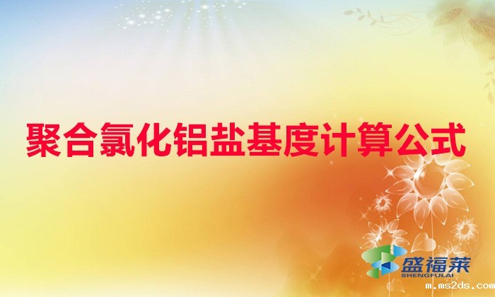 聚合氯化铝盐基度计算公式(聚合氯化铝盐基度)