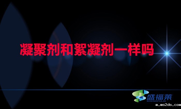 凝聚剂和絮凝剂一样吗