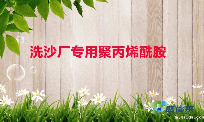 洗沙厂专用聚丙烯酰胺(什么是洗沙场专用聚丙烯酰胺)