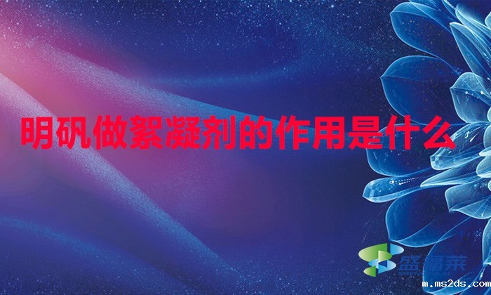 明矾做絮凝剂的作用是什么