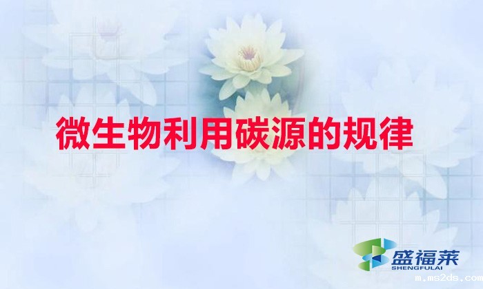 微生物利用碳源的规律(微生物利用碳源的特点)