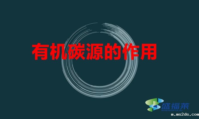 有机碳源的作用（碳源的功效和作用）