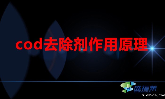 cod去除剂作用原理（cod去除剂作用是什么）